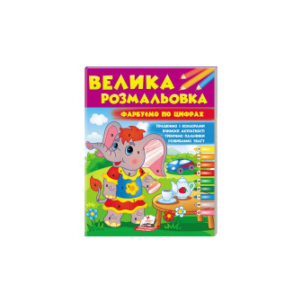 Велика розмальовка. Фарбуємо по цифрах
