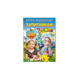 Дитяча енциклопедія. Запитайкам