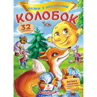 Віршики з наліпками / Казки з наліпками, СЕРИЯ (м)