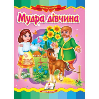   Казкова мозаїка "Мудра дівчина"