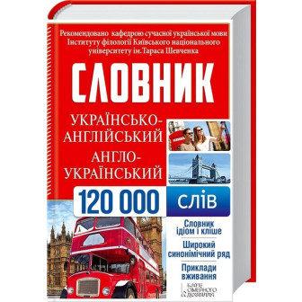 Українсько-англійський, англо-український словник. 120 000 слів
