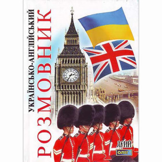 Українсько-англійський розмовник