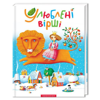 Улюблені вірші