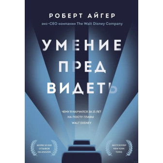 Умение предвидеть (м)