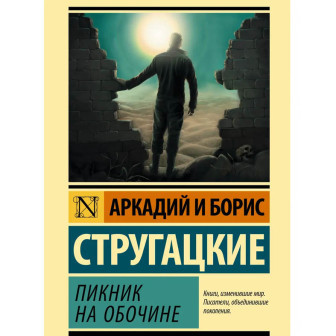Пикник на обочине (м)