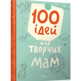 100 ідей для творчих мам 