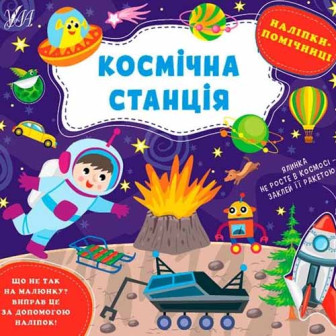 Наліпки-помічниці. Космічна станція 
