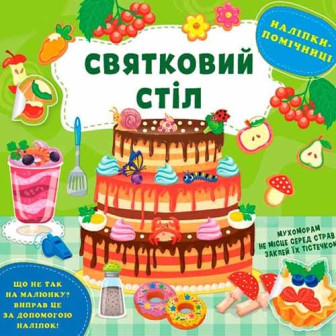 Наліпки-помічниці. Святковий стіл 