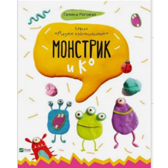 Малюємо пластиліном, 