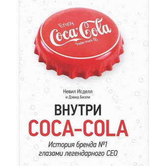 Внутри Coca-Cola. История бренда №1 