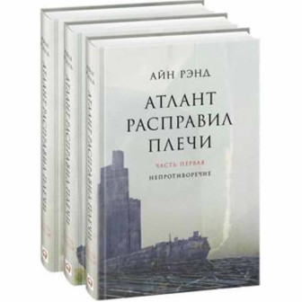Атлант расправил плечи. В 3-х частях