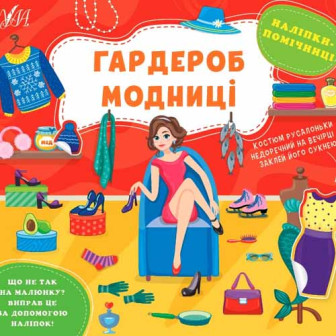 Наліпки-помічниці. Гардероб модниці 