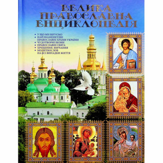 Велика православна енциклопедія