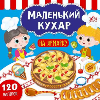Маленький кухар. На ярмарку