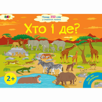 Ура, ми заговорили! Хто і де? Книга-картон 