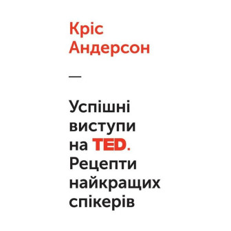 Успішні виступи на TED. Рецепти найкращих спікерів