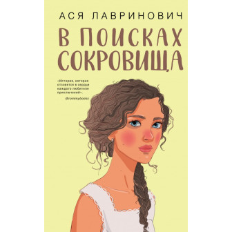 В поисках сокровища (м)