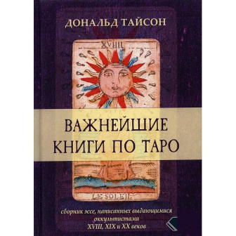 Важнейшие книги по Таро 