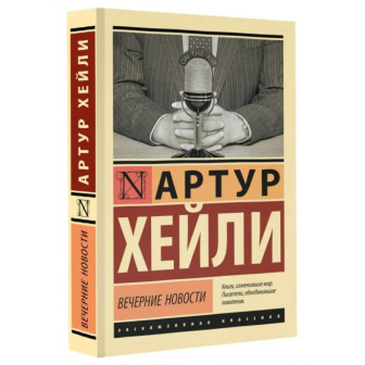 Вечерние новости (м)