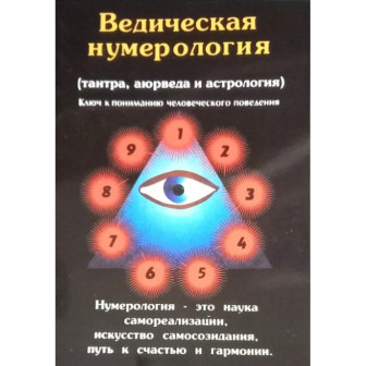 Ведическая нумерология (м)