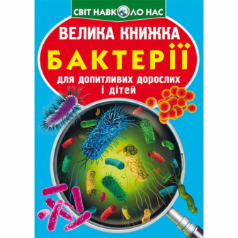 Велика книжка. Бактерії 