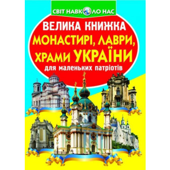 Велика книжка. Монастирі, лаври, храми України для маленьких патріотів  
