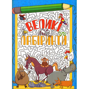 Велики лабіринти, СЕРИЯ 