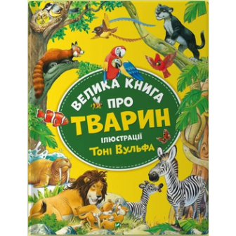 Велика книга про тварин (іл. Т. Вульфа)