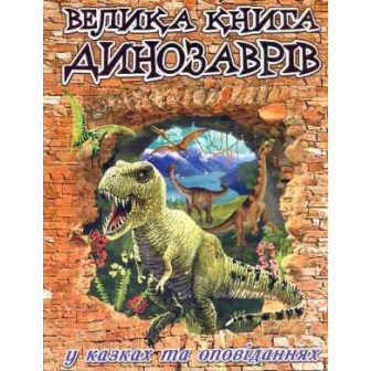 Велика книга динозаврів у казках та оповіданнях 