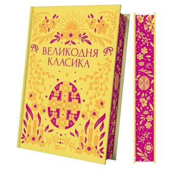 Великодня класика