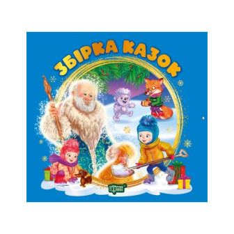 Виховання казкою. Збірка казок
