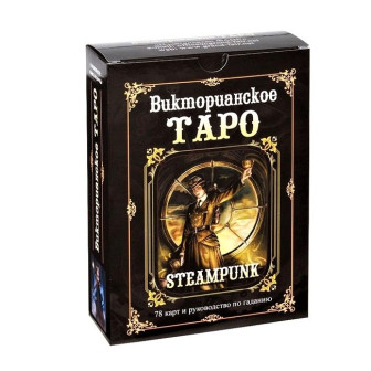 Викторианское Таро. Карты (Под/набор)(78 карт+инстр)