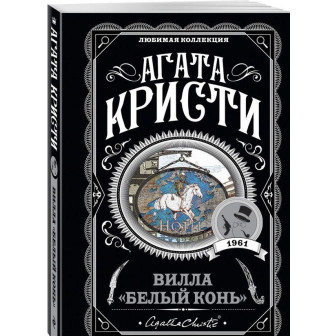 Мини-книга Кристи "Вилла "Белый конь"