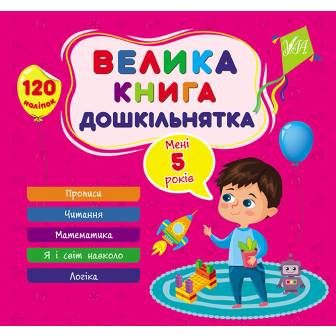 Велика книга дошкільнятка. Мені 5 років (120 нал)(м)