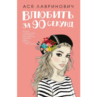 Влюбить за 90 секунд (м)