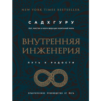 Внутренняя инженерия.Путь к радости (м)