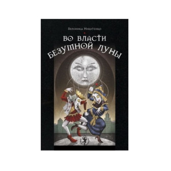 Во власти Безумной Луны (м)