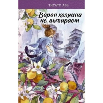 Ворон хозяина не выбирает (м)