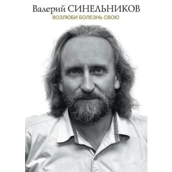 Возлюби болезнь свою (м)