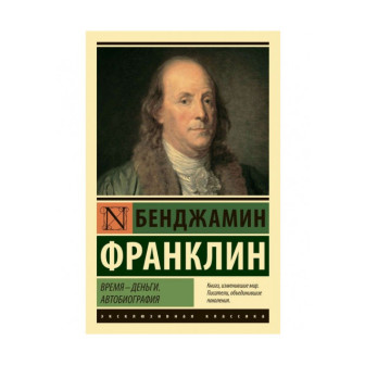 Время деньги. Автобиография (м)