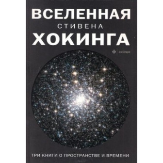 Вселенная Стивена Хокинга. Три книги о пространстве и времени (м)