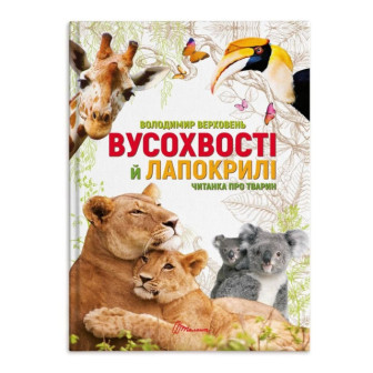 Вусохвості й лапокрилі. Читанка про тварин 