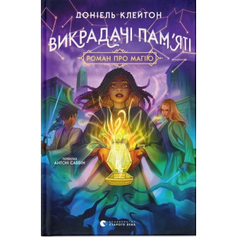 Викрадачі пам'яті 