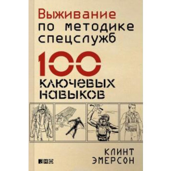 Выживание по методике спецслужб. 100 ключевых навыков (м)