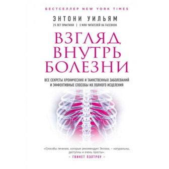 Взгляд внутрь болезни (м)