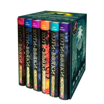 Коти Вояки. Комплект из 6-ти книг. Цикл 1 Поринь у пригоди 