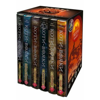 Коти Вояки. Комплект из 6-ти книг. Цикл 2 Нове пророцтво 