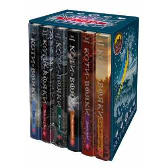 Коти Вояки. Комплект из 6-ти книг. Цикл 3 Сила трьох