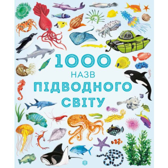 1000 назв підводного світу 