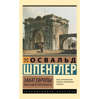 Закат Европы. Образ и действительность